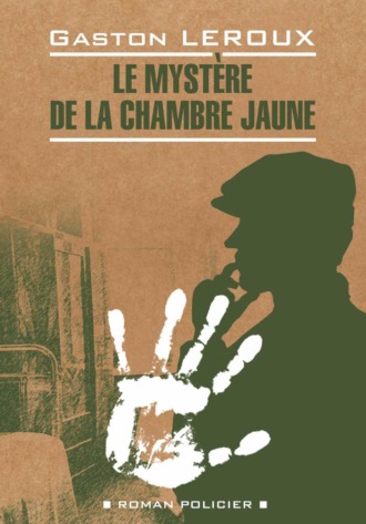 Gaston Leroux, Le mystère de la chambre jaune / Тайна желтой комнаты. Книга для чтения на французском языке