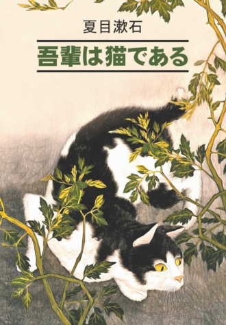 Сосэки Нацумэ, 吾輩は猫である / Ваш покорный слуга кот. Книга для чтения на японском языке