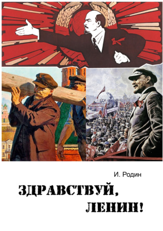 Игорь Родин, Здравствуй, Ленин!