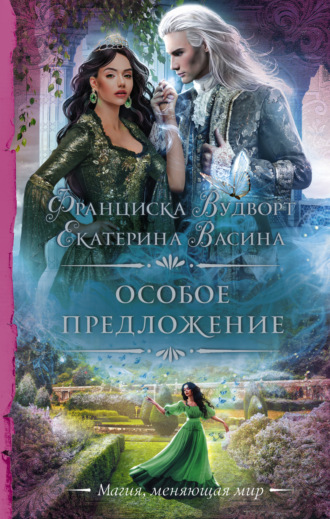 Особое предложение Франциска Вудворт, Екатерина Васина, Особое предложение