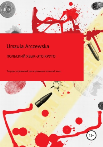 Urszula Arczewska, Польский язык – это круто! Тетрадь упражнений для изучающих польский язык