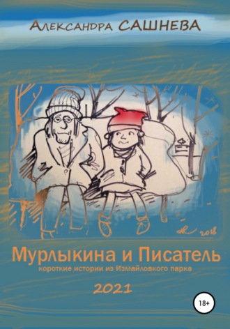 Александра Сашнева, Мурлыкина и Писатель