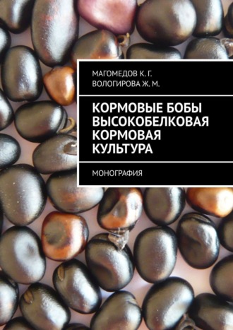 К. Магомедов, Ж. Вологирова, Кормовые бобы высокобелковая кормовая культура. Монография