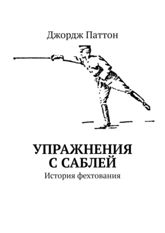 Джордж Паттон, Упражнения с саблей. История фехтования