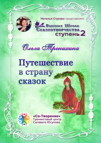 Ольга Тренихина, Путешествие в страну сказок. Сборник Самоисполняющихся Сказок