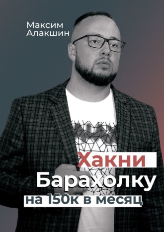 Максим Алакшин, Хакни барахолку на 150к в месяц