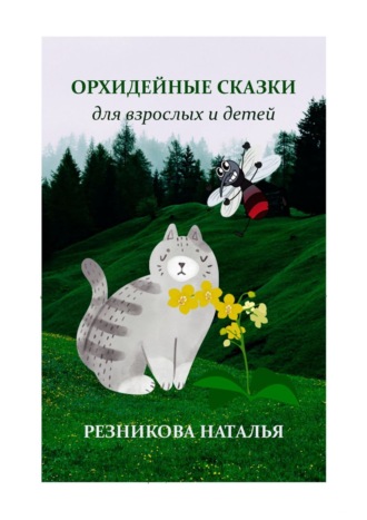 Наталья Резникова, Орхидейные сказки. Для взрослых и детей