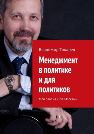 Владимир Токарев, Менеджмент в политике и для политиков. Мой блог на «Эхе Москвы»