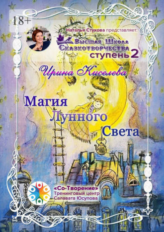 Ирина Киселева, Магия Лунного Света. Сборник Самоисполняющихся Сказок