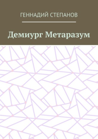 Геннадий Степанов, Демиург Метаразум