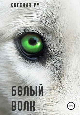 Евгения Ру, Белый волк