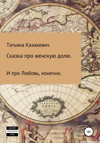 Татьяна Казакевич, Сказка про Женскую долю. И про Любовь, конечно