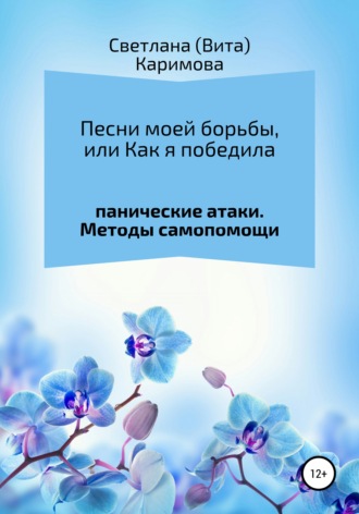 Светлана Каримова, Песни моей борьбы, или Как я победила панические атаки. Методы самопомощи