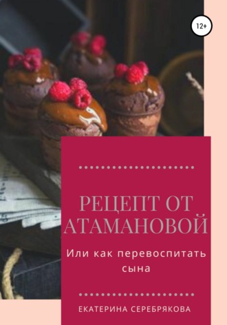 Екатерина Серебрякова, Рецепт от Атамановой, или Как перевоспитать сына