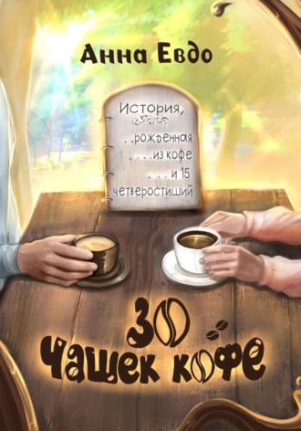 Анна Евдо, 30 чашек кофе