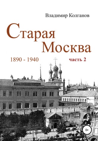 Владимир Колганов, Старая Москва: 1890-1940 гг. Часть 2