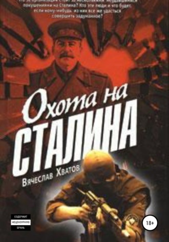 Вячеслав Хватов, Охота на Сталина