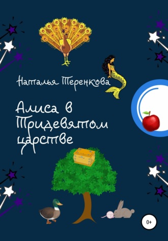 Наталья Теренкова, Алиса в Тридевятом царстве