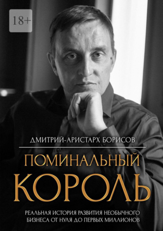 Дмитрий-Аристарх Борисов, Поминальный король