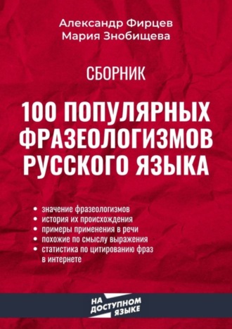 Александр Фирцев, Мария Знобищева, 100 популярных фразеологизмов русского языка