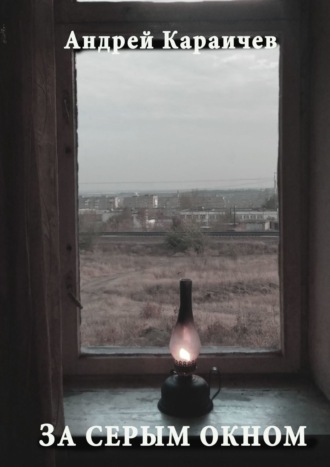 Андрей Караичев, За серым окном