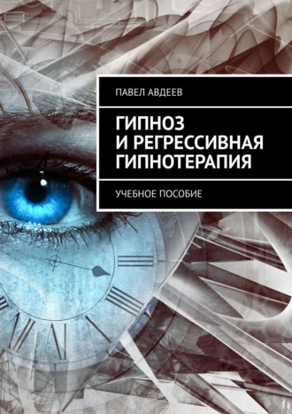 Павел Авдеев, Гипноз и регрессивная гипнотерапия. Учебное пособие