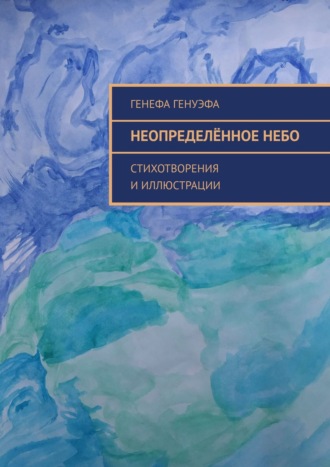 Генефа Генуэфа, Неопределённое небо. Стихотворения и иллюстрации