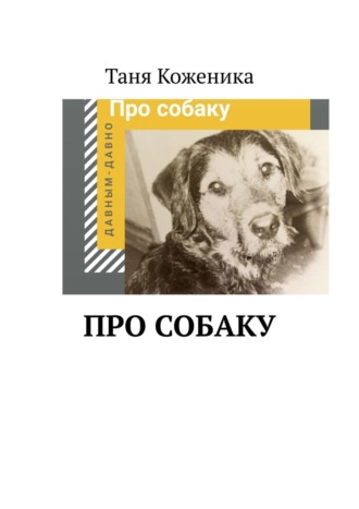Таня Коженика, Про собаку