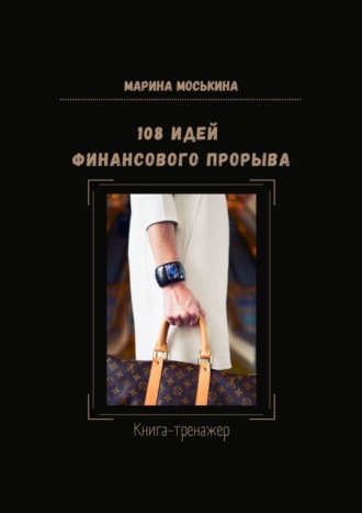 Марина Моськина, 108 идей финансового прорыва. Книга-тренажер