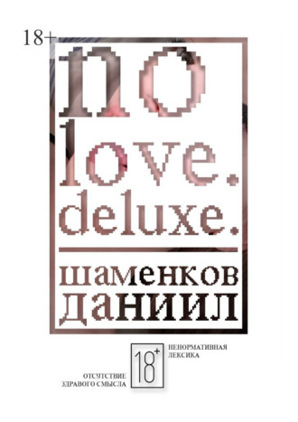 Даниил Шаменков, No love. Deluxe.