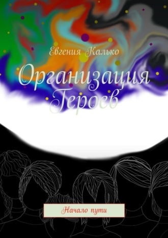 Евгения Калько, Организация Героев. Начало пути