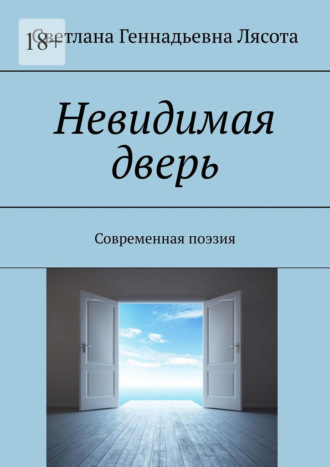 Светлана Лясота, Невидимая дверь. Современная поэзия