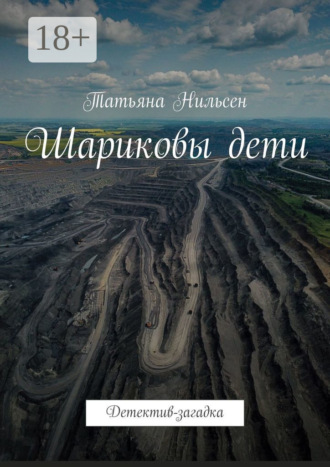 Шариковы дети. Детектив-загадка Татьяна Нильсен, Шариковы дети. Детектив-загадка