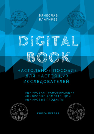 Вячеслав Благирев, Digital Book. Книга первая
