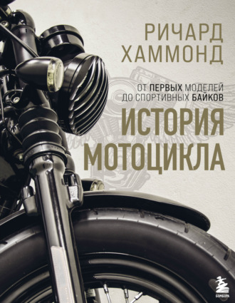 Ричард Хаммонд, История мотоцикла