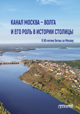 Коллектив авторов, Канал Москва – Волга и его роль в истории столицы