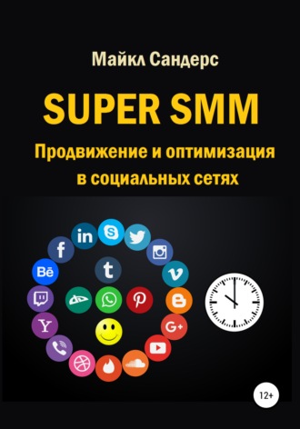 Майкл Сандерс, Super SMM. Продвижение и оптимизация в социальных сетях