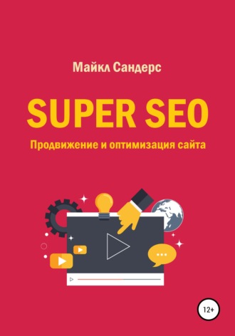 Майкл Сандерс, Super SEO. Продвижение и оптимизация сайта