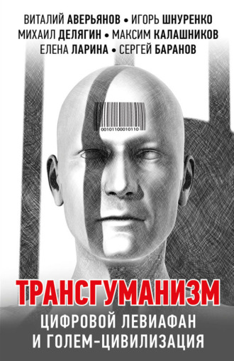 Максим Калашников, Александр Проханов, Трансгуманизм, цифровой левиафан и голем-цивилизация