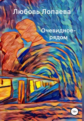 Любовь Лопаева, Очевидное – рядом