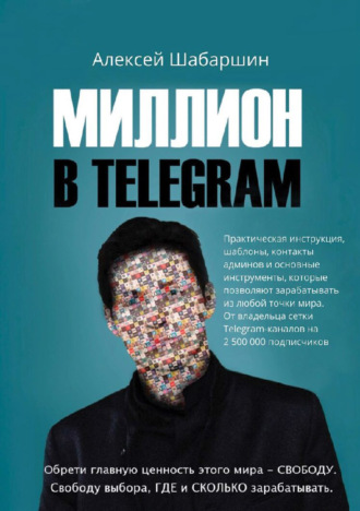 Алексей Шабаршин, Миллион в Telegram