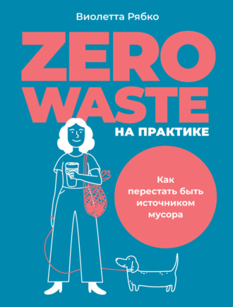 Виолетта Рябко, Zero waste на практике. Как перестать быть источником мусора
