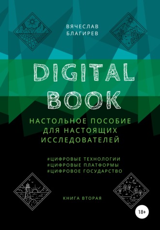 Вячеслав Благирев, Digital Book. Книга вторая