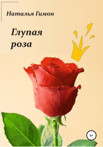 Наталья Гимон, Глупая роза