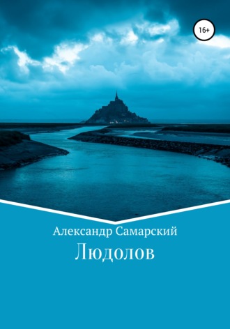 Александр Самарский, Людолов