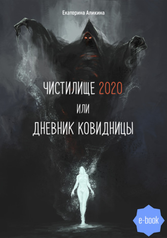 Екатерина Аликина, Чистилище 2020 или Дневник Ковидницы