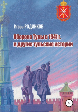 Игорь Родинков, Оборона Тулы в 1941 г. и другие тульские истории
