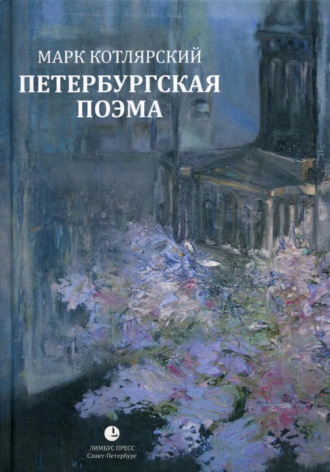 Марк Котлярский, Петербургская поэма. Избранные стихотворения