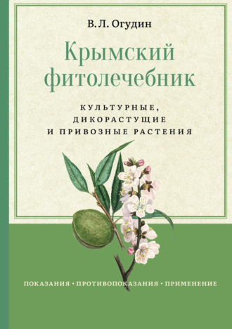 Валентин Огудин, Крымский фитолечебник. Культурные, дикорастущие и привозные растения