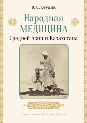 Валентин Огудин, Народная медицина Средней Азии и Казахстана